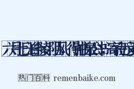 六月七日泊金陵，阻风，得钟山泉公书，寄诗近义词是什么意思的图片